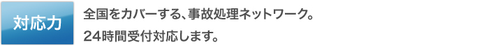 対応力
