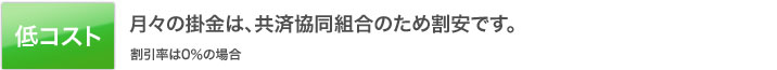 低コスト