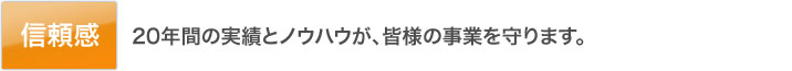 信頼感