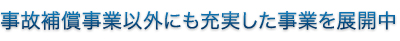事業補償以外にも充実した事業を展開中