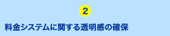 料金システムに関する透明感の確保