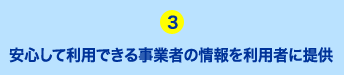 安心して利用できる事業者の情報を利用者に提供