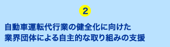 自動車運転代行業の健全化に向けた業界団体による自主的な取り組みの支援