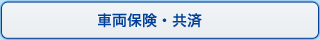 車両保険・共済