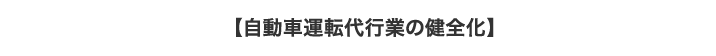 自動車運転代行業の健全化