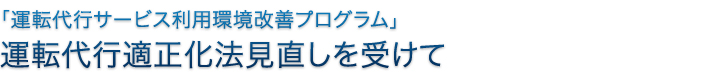 運転代行適正化法見直しを受けて