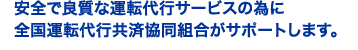 安全で良質な運転代行サービスの為に全国運転代行共済協同組合がサポートします。