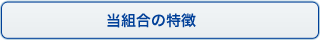 当組合の特徴