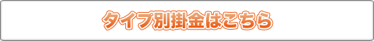 タイプ別掛金