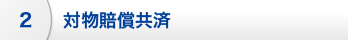 対物賠償共済