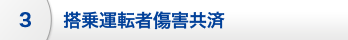 搭乗運転者傷害共済