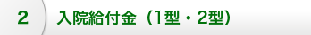 入院給付金 (１型・２型）