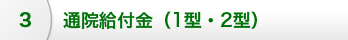 通院給付金 (１型・２型）