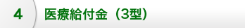 医療給付金 (３型）