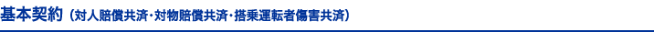 基本契約