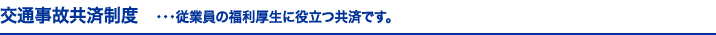 交通事故共済制度