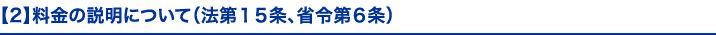 【2】料金の説明について（法第１５条、省令第６条）