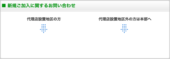 新規ご加入に関するお問い合わせ