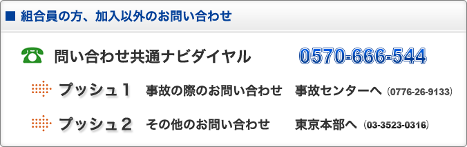 組合員の方、加入以外のお問い合わせ