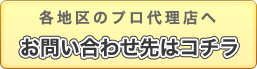 代理店設置地区の方はコチラから