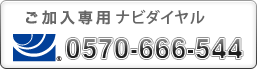 東京本部地区または代理店設置地区外の方は0120-733-318