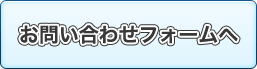 お問い合わせフォームはコチラから