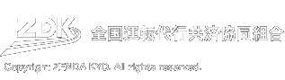 全国運転代行共済協同組合