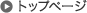 トップページ
