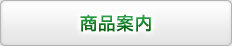商品案内