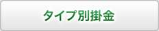 タイプ別掛金