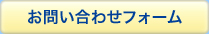 お問い合わせフォーム