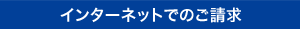 インターネットでのご請求