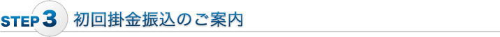 初回掛金振込のご案内