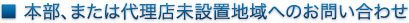 東京本部、または代理店未設置地区へのお問い合わせ