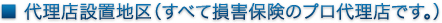 代理店設置地区