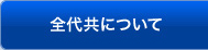 全代共について