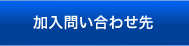 加入問合わせ先