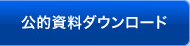 公的資料ダウンロード