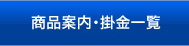 商品案内・掛金一覧