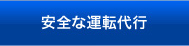 安全な運転代行