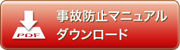 事故防止マニュアルダウンロード