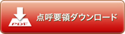 点呼要領ダウンロード