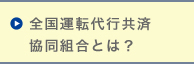 全国運転代行共済協同組合とは？