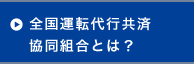 全国運転代行共済協同組合とは？