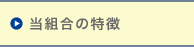 当組合の特徴