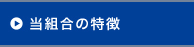 当組合の特徴