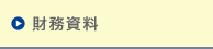 財務資料