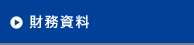 財務資料