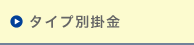 タイプ別掛金