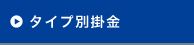 タイプ別掛金